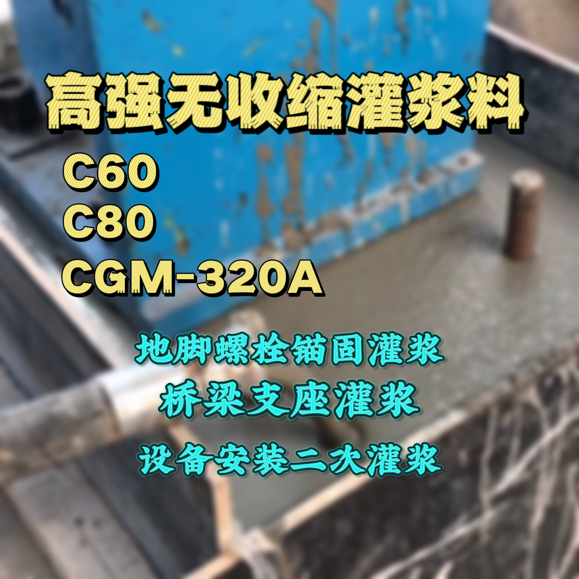 泸西灌浆料加水多了、稀了会有什么影响？